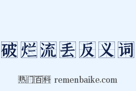 破烂流丢反义词是什么意思的图片